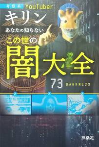 ◇陰謀◇あなたの知らないこの世の闇大全／考察系YouTuber キリン◇扶桑社◇※送料別 匿名配送 初版