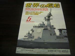 海人社　世界の艦船　２０２０年５月号　通巻第９２３号　特集＝近未来の海戦