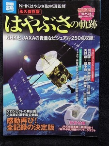 はやぶさの軌跡　感動再び！全記録の決定版　特別付録付き　NHKはやぶさ取材班監修