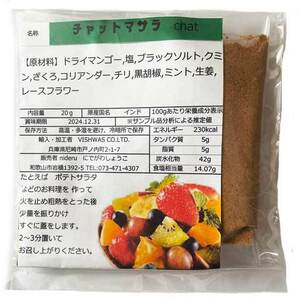 ビスワス チャットマサラパウダー chat masala 小袋 20g カレースパイス サラダやフルーツにふっても