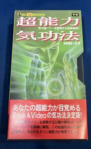 VHS 超能力気功法 気の超パワーを開発する実践秘術！ 高藤聡一郎