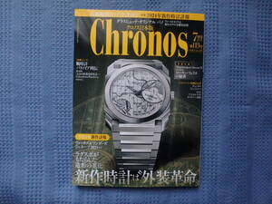 Chronos/クロノス 日本版 2024年7月号 No.113 新作時計は外装革命 2024年新作詳報/グラスヒュッテ・オリジナル　パノのすべて