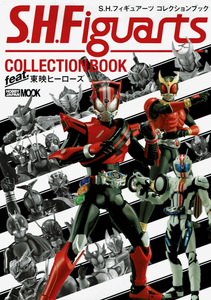 【フィギュアーツ】S.H.Figuarts COLLECTION BOOK feat.東映ヒーローズ/仮面ライダー スーパー戦隊 メタルヒーロー