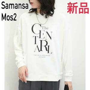 新品 Samansa Mos2 裏毛 ロゴ プルオーバー スウェット レディースMLホワイト 白 サマンサモスモス トレーナー カットソー トップスTシャツ