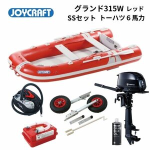 取り寄せ品　新品■ジョイクラフト■　グランド315W　レッド　SSセット　トーハツ6馬力セット　JCM-315W　予備検付