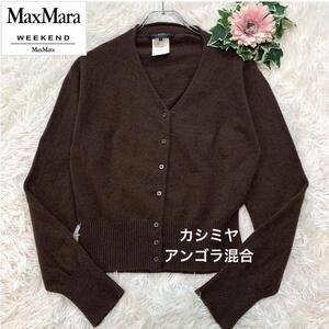 Max Mara～WEEKEND～【高級カシミヤ＆アンゴラ混合◆カーディガン:羽織り:ニット】S相当 カシミア 長袖 洗える リブ 濃茶 マックスマーラ