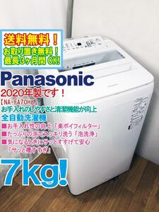 送料無料★2020年製★極上超美品 中古★Panasonic 7㎏「泡洗浄」でスッキリ洗う!!サッと槽すすぎ搭載！洗濯機【NA-FA70H8】DYFH