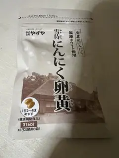 にんにく卵黄　1P