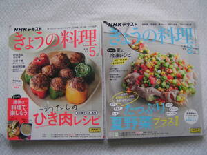 R358-1【150円+送料200円】料理本2冊「NHKテキスト きょうの料理」2冊　2023年5月号 & 8月号