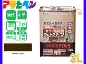 アサヒペン 油性 強着色 ウッドステイン ダークオーク 3L 屋外用 木部専用 防カビ 防虫 防腐 1回塗り ガーデン 隠ぺい性