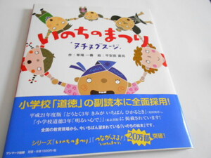 ★小学上級～　『いのちのまつり』　サンマーク出版　作・草場一壽　　絵・平安座資尚