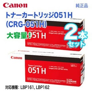 【純正品 2本セット】 Canon／キヤノン トナーカートリッジ051H 大容量 （CRG-051H） 2169C003