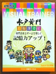 水戸黄門 右脳漫遊記 脳を鍛える大人のトレーニング 脳トレ Visual Trainer PCゲームソフト Windows Macintosh CDROM セット/まとめ対応