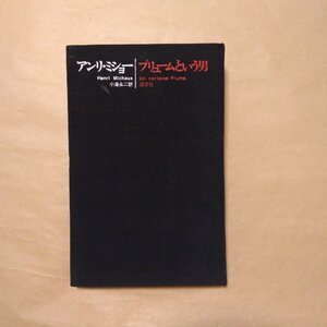 ◎アンリ・ミショー　プリュームという男　小海永二訳　国文社　1973年初版|送料185円