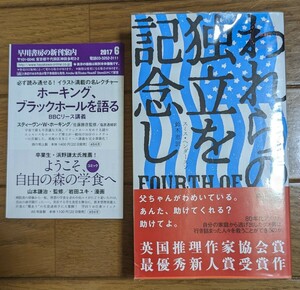 われらの独立を記念し 　１９２０ スミス・ヘンダースン／著　鈴木恵／訳　ポケミス　早川書房