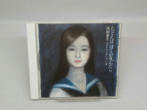 【CD】森田童子 CD たとえば ぼくが死んだら/森田童子ベスト・コレクション2