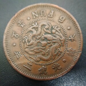 【在外貨幣】 朝鮮 5分銅貨 光武2年 1898年 27.90mm 6.64g