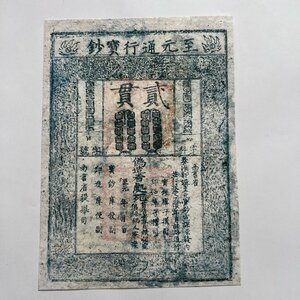 送料無料 中国紙幣　銀票　元　至元通行宝鈔　美品 外国貨幣　簡易包装　郵便発送　ZH542