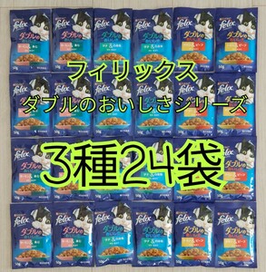 【送料無料】3種24袋 モンプチ フィリックス パウチ ダブルのおいしさシリーズ ツナ&白身魚/サーモン&あじ/チキン&ビーフ 総合栄養食