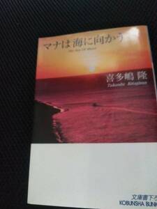 マナは海へ向かう　喜多嶋隆　光文社文庫　2013年