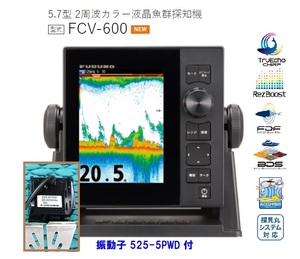 在庫あり FURUNO フルノ 5.7型 魚群探知機 FCV-600 2周波 600W 50/200KHZ 振動子 525-5PWD