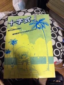 非売品　一条ゆかり　十字式健康法体験記漫画パンフ