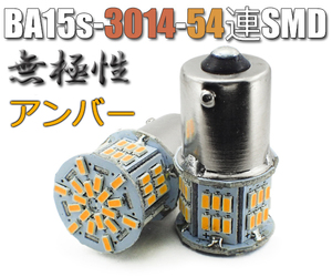 2個 BA15s LEDバルブ アンバー 無極性 54連 ウインカー S25 G18 3014SMDチップ 拡散型 ハイブリッドカー対応 EX076