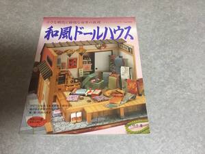 和風ドールハウス―小さな郷愁と静穏な世界の再現 (レディブティックシリーズ (1123)) 野村 明子 (著)