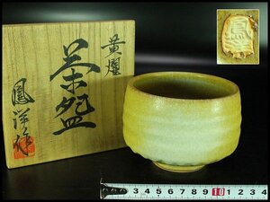 【金閣】茶道具 坂野鳳洋作 黄燿 京焼 茶碗 煎茶 美品 共箱 旧家蔵出 送料無料(YC439)