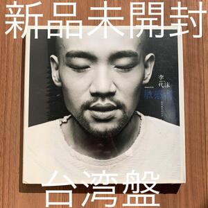 李代沫 Demon Li 敏感者 台湾盤 新品未開封