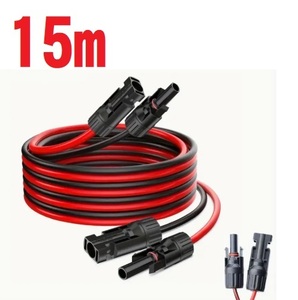 15ｍ MC4 延長ケーブル ソーラーパネル AWG12 12AWG 3.5SQ ソーラー充電ケーブル 太陽光コネクター 太陽光発電 コネクタ