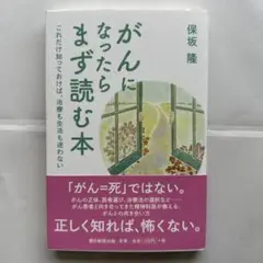 がんになったらまず読む本 これだけ知っておけば、治療も生活も迷わない