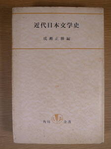 角川全書 26 近代日本文学史 成瀬正勝 角川書店 昭和32年 初版