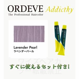 ミルボン オルディーブ アディクシー ヘアカラー ヘアカラー剤 おしゃれ染め ロング用 すぐに使えるセット付 ラベンダーパール13