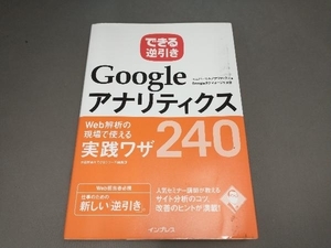 できる逆引き Googleアナリティクス Web解析の現場で使える実践ワザ240 木田和廣