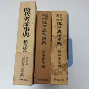 稲垣史生編　三田村鳶魚 江戸生活事典 江戸武家事典 青蛙房 時代考証事典 稲垣史生 著 新人物往来社