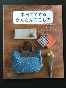 〈送料無料〉 半日でできるかんたん布こもの