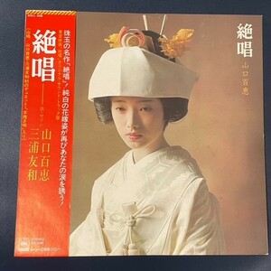 【ジャンク、針飛び】LP　山口百恵 / 絶唱　【サントラ】