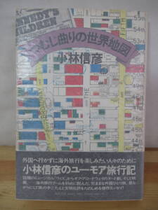 D53△つむじ曲りの世界地図 小林信彦 初版 角川書店 旅行記 エッセイ 230301