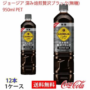 即決 ジョージア 深み焙煎贅沢ブラック(無糖)　950ml PET 1ケース 12本 (ccw-4902102115001-1f)