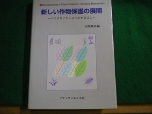 ■新しい作物保護の展開 バイオサイエンスへのかけはし 羽柴輝良 ソフトサイエンス社 平成17年1刷■FAUB2023100412■