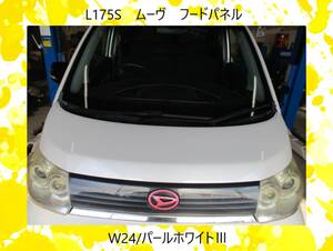 現車　L175S　ムーヴ　ダイハツ　フードパネル/ボンネット　W24/パールホワイトⅢ〔翌日発送〕即決！※個人様宅配送不可