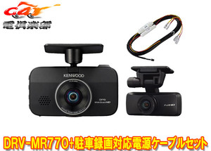 【取寄商品】ケンウッドDRV-MR770+CA-DR100前後撮影対応2カメラドライブレコーダー駐車録画対応車載電源ケーブルセット(DRV-MR775C同等品)