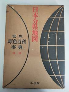 世界原色百科事典　別冊　日本分県地図　小学館　昭和42年　初版　【即決】