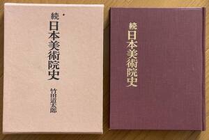 続日本美術院史、竹田道太郎、中央公論美術出版、函、上製クロス装丁、昭和51年、274ページ、定価4,000円、日本美術院