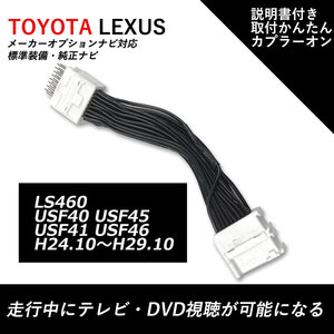 走行中TVが見れる テレビキット レクサス LS460 H24.10～H29.10 運転中 テレビキャンセラー ナビ テレビが見れる テレビジャンパー LEXUS