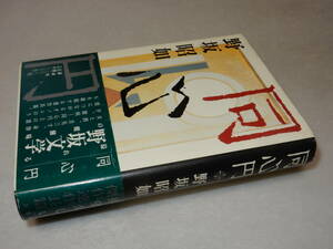 E1213〔即決〕署名(サイン)『同心円』野坂昭如(講談社)1996年初版・帯〔並/多少の痛み等があります。〕