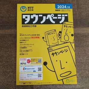 タウンページ　島根県松江市版　２０２４年１０月　最新版