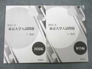 TZ27-024 鉄緑会 2021年 東京大学入試問題 理系 問題編/解答編 テキスト 計2冊 13m0D