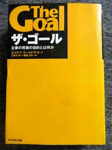 ■2ｃ6　ザ・ゴール　企業の究極の目的とは何か　エリヤフ・ゴールドラット　三本木亮/訳　稲垣公夫/解説　ダイヤモンド社　2001/6　5版